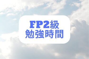 【最新】銀行員がFP2級を取得する方法｜難易度、試験内容、おすすめ教材