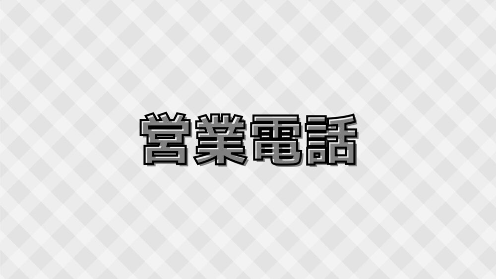 営業電話