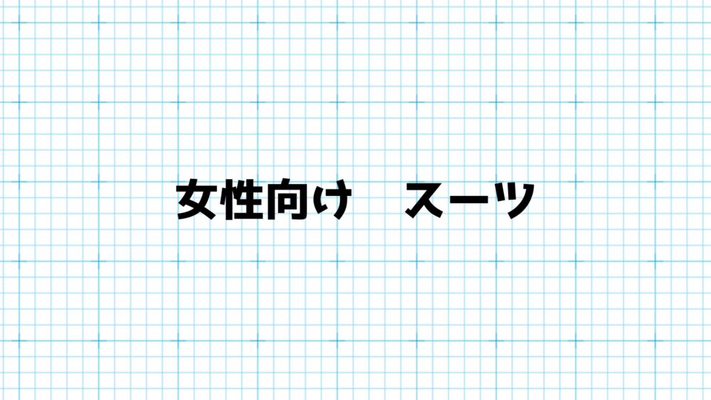 女性向け　スーツ