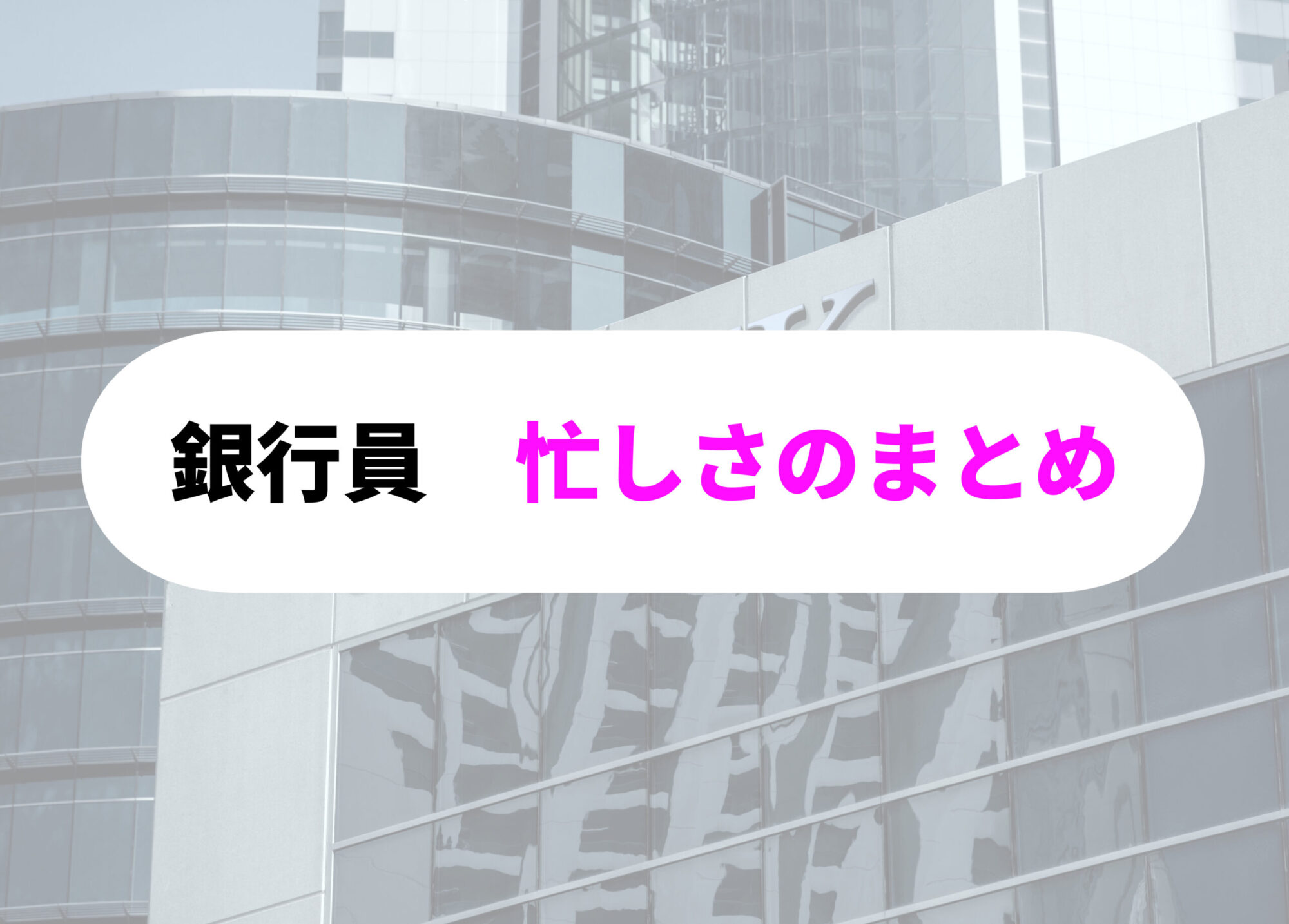 銀行員　忙しい