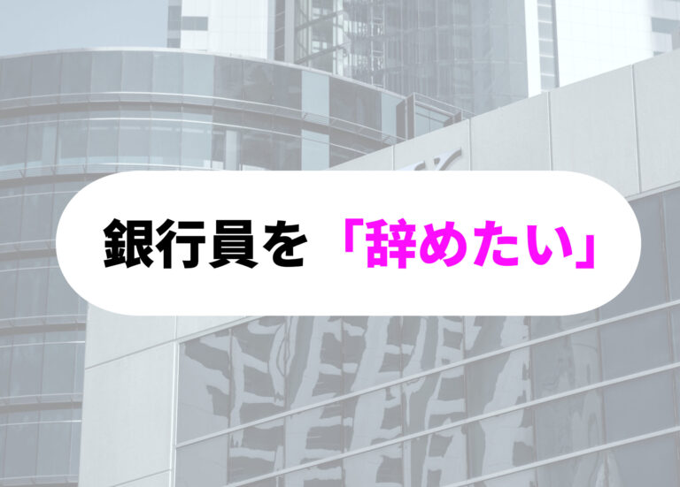 銀行員　辞めたい