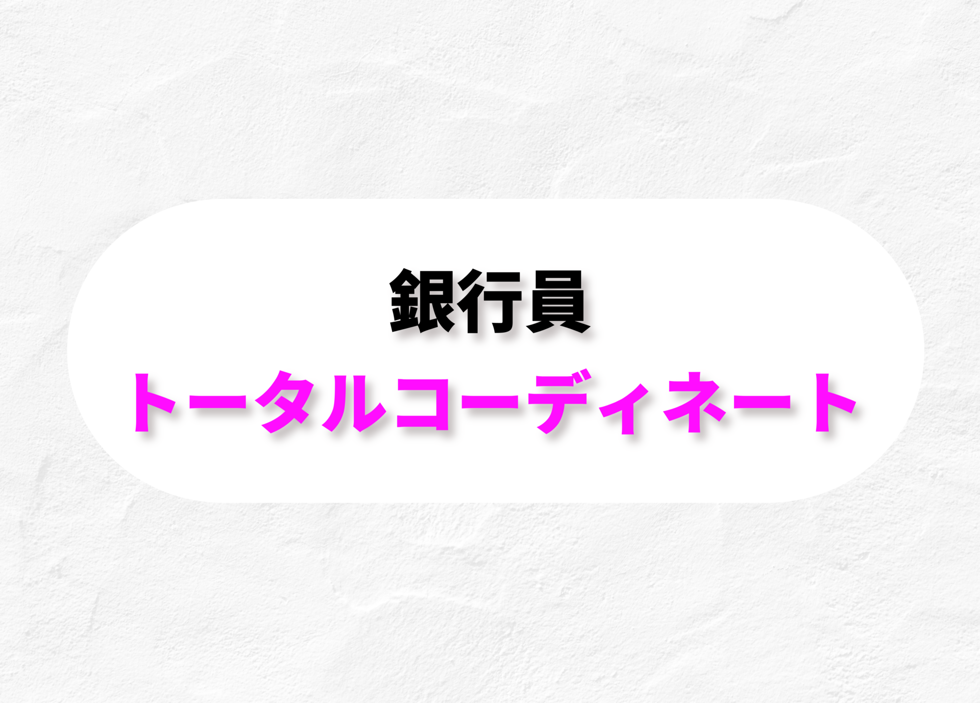 銀行員　ワイシャツ