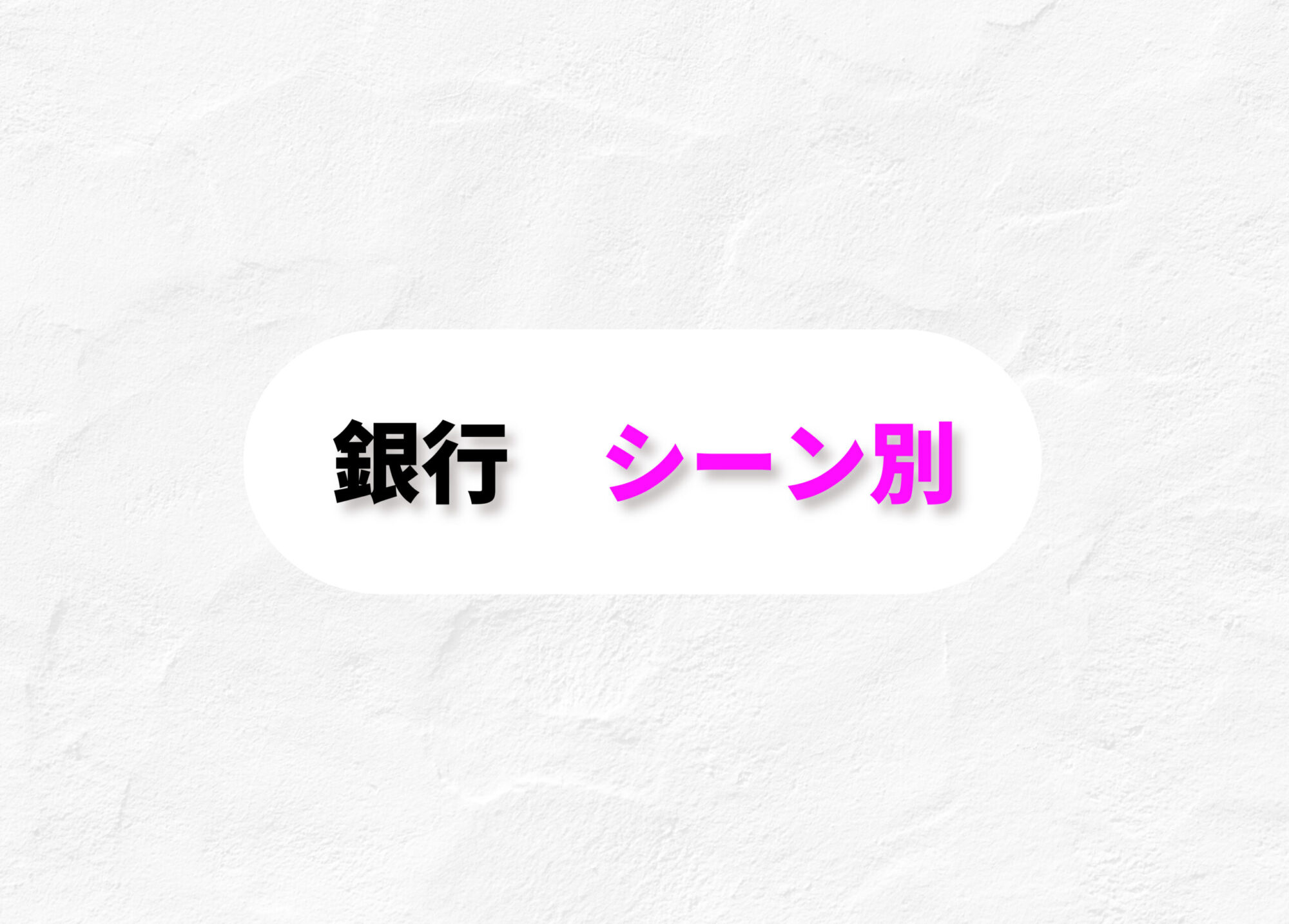 銀行員　メガネ