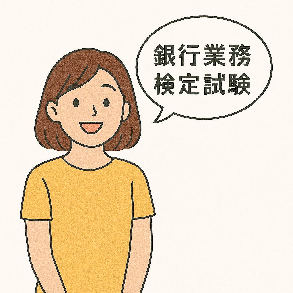 大学生　銀行員　資格