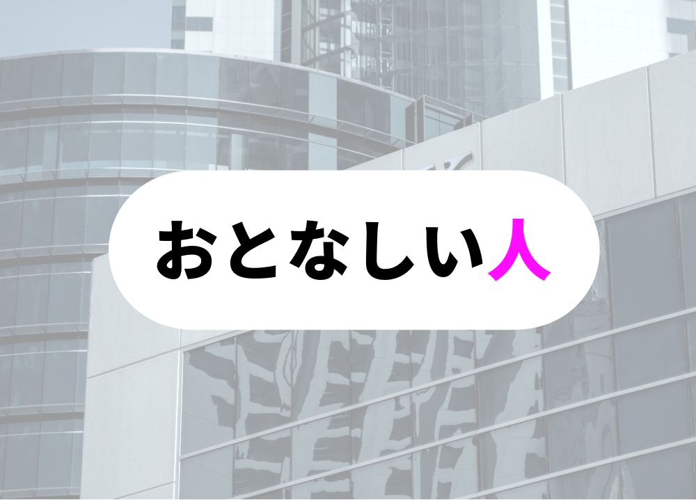 「おとなしい人」は突然、辞める-1