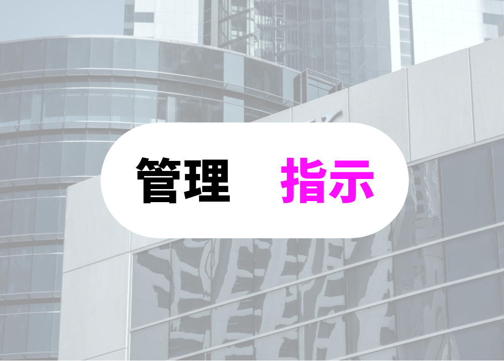 ミクロマネジメント: 上層部や上司が細かい部分まで管理や指示