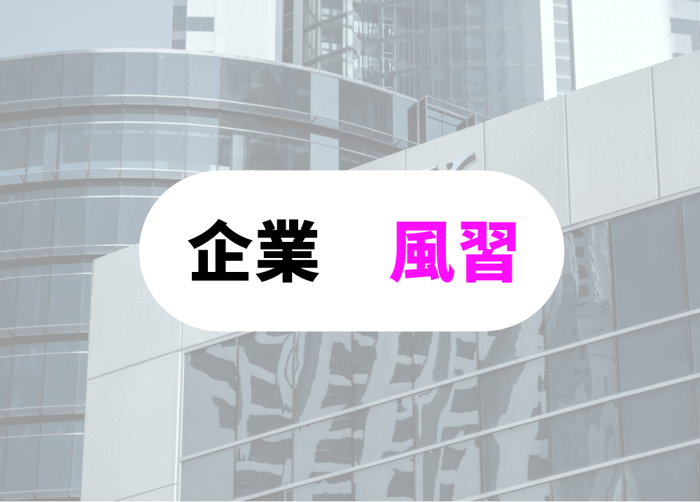 他にもこんなこと：ミスに厳しい。無駄が多い。職場の「上司を立てる」昔からの企業文化
