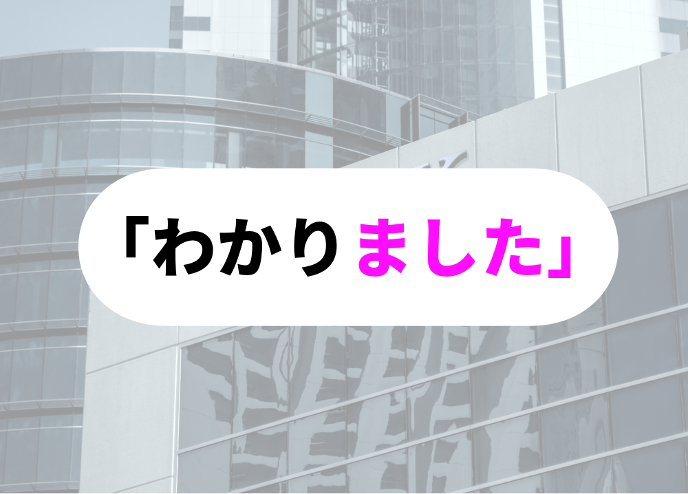 「わかりました」と素早くタイミングよく返答