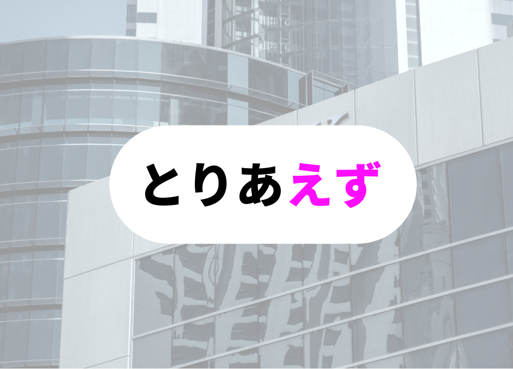 とりあえず「ありがとうございました」と感謝の意を示す