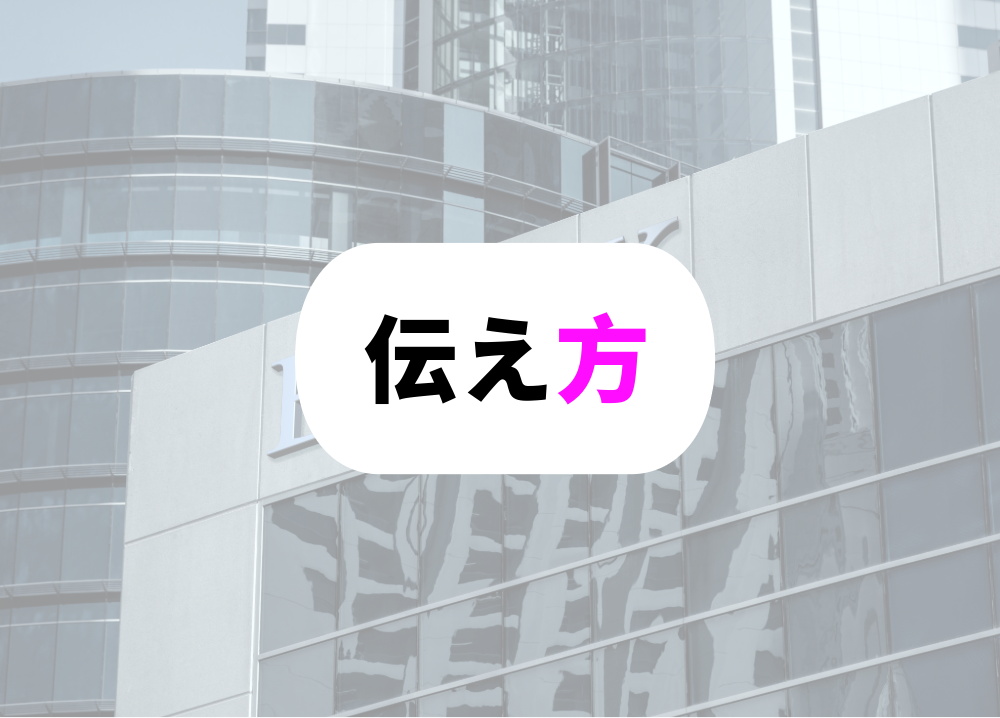 伝え方を工夫する