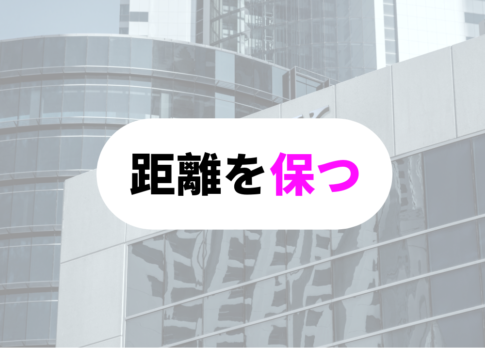 なるべく関わらない。上司と距離を保つ