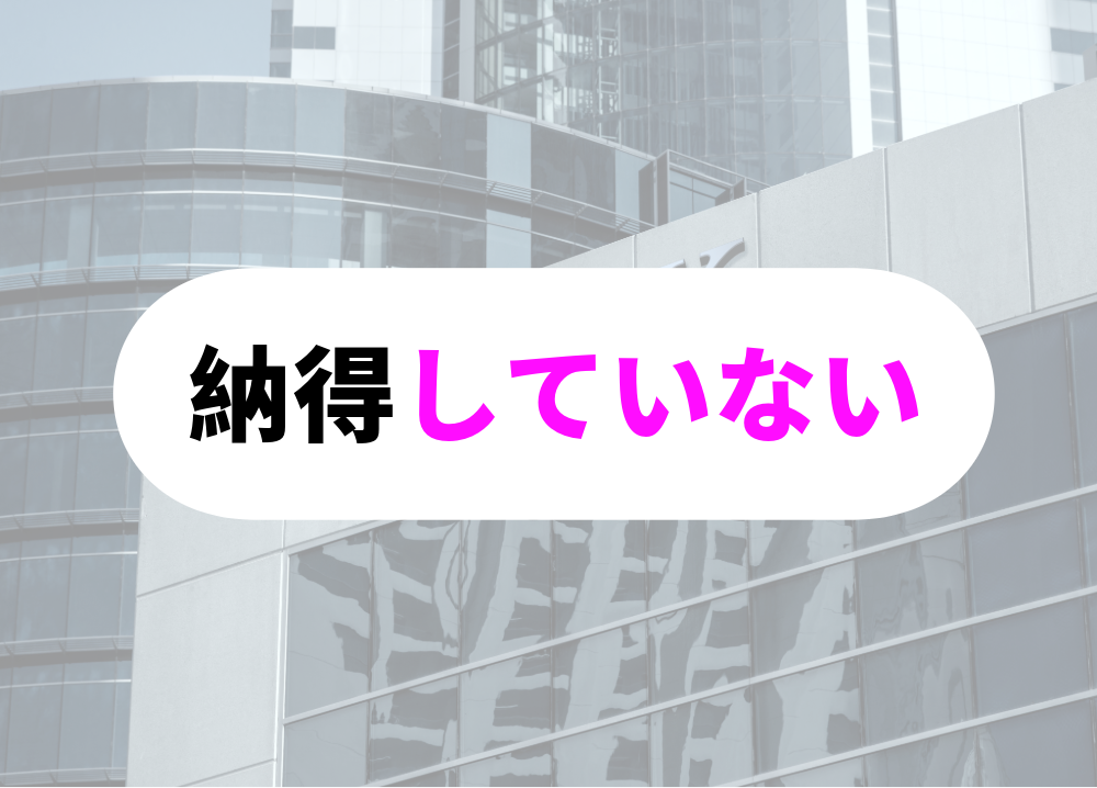 NG対応①：納得していない態度を取る