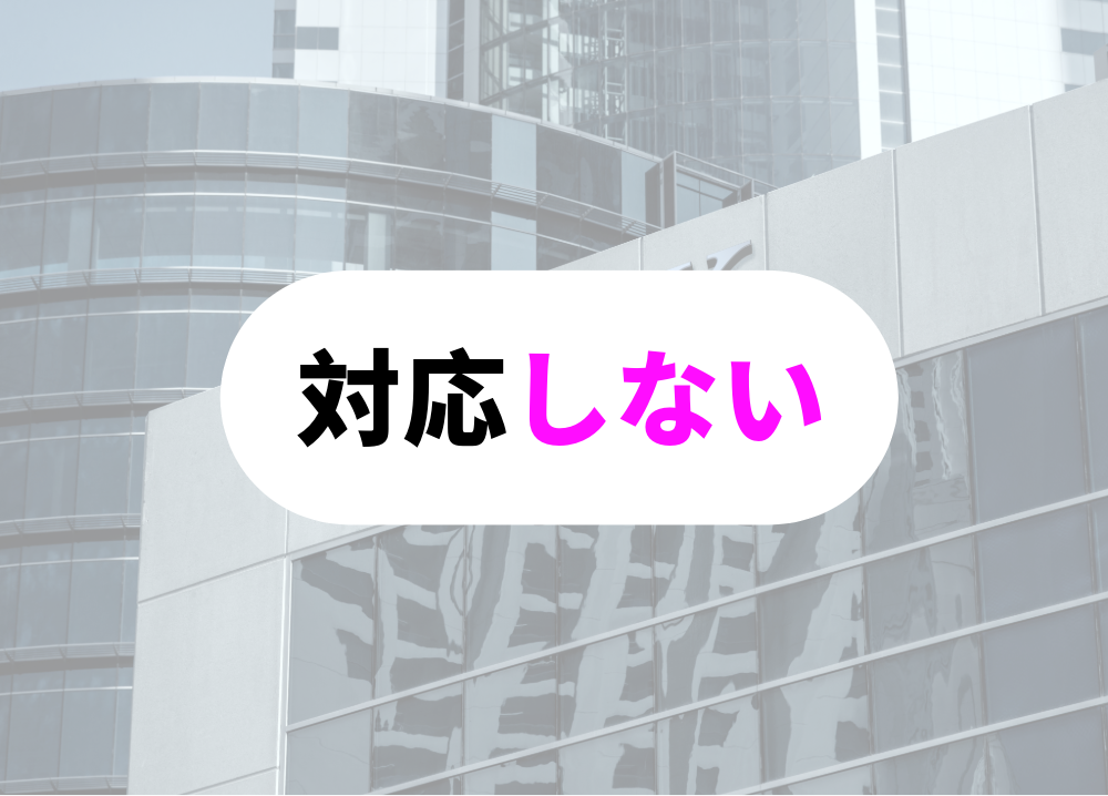上司の言ったとおりに対応しない