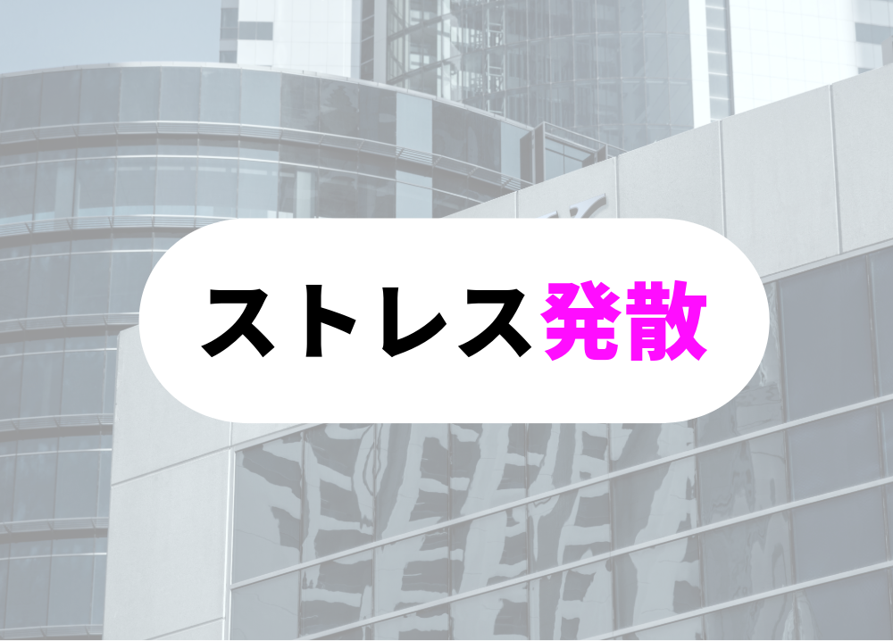 ストレス発散　
