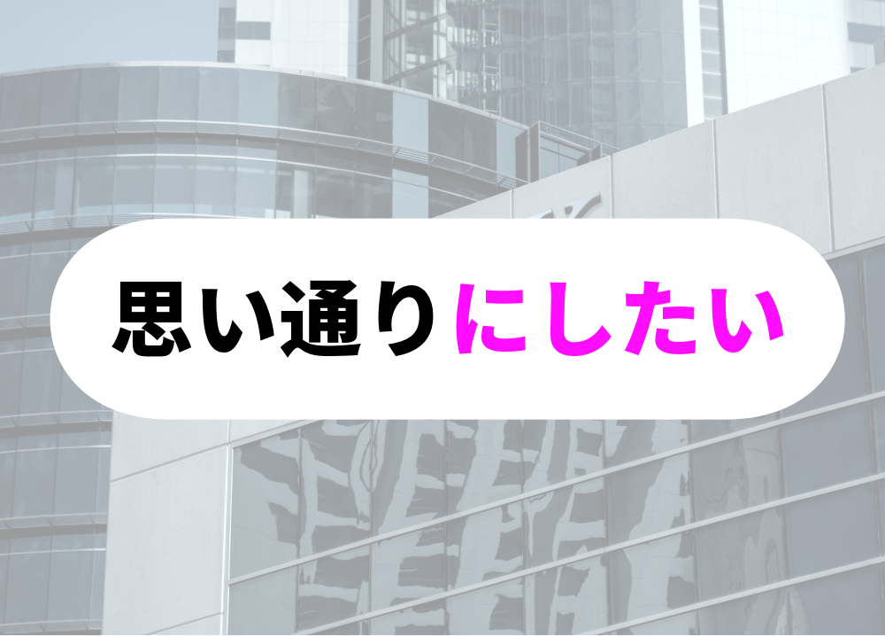 自分の思い通りにしたい