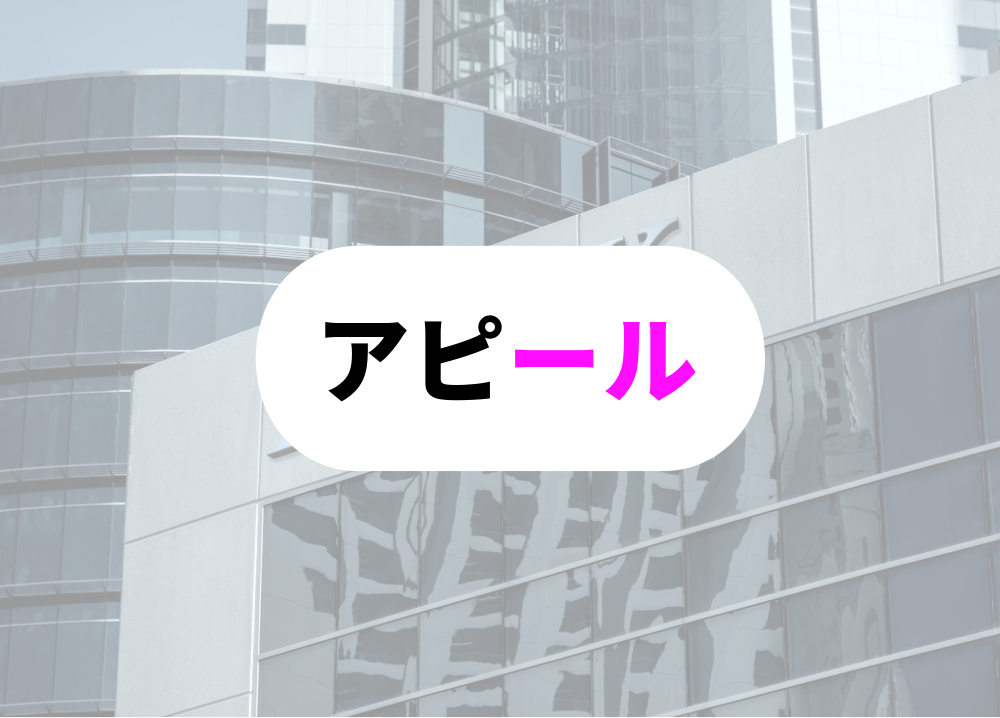 私はいつも見ているよ！という「アピール」