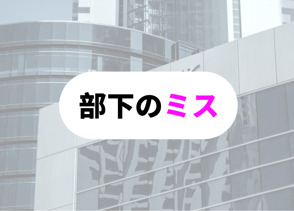 部下のミスは「自分のミス」