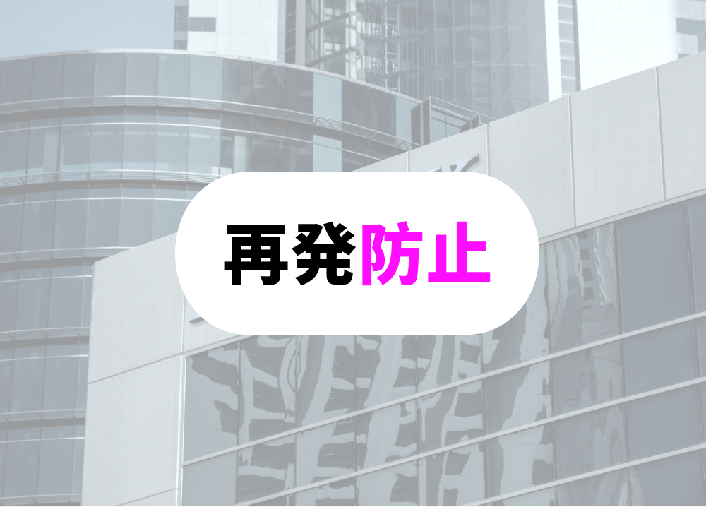 過去の失敗やミスから、再び同じことが起きないようにしたい