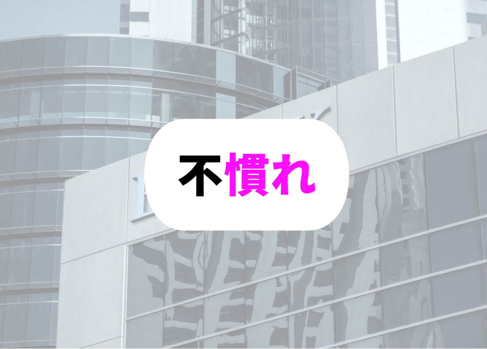 上司は不慣れな分野の仕事は分からない