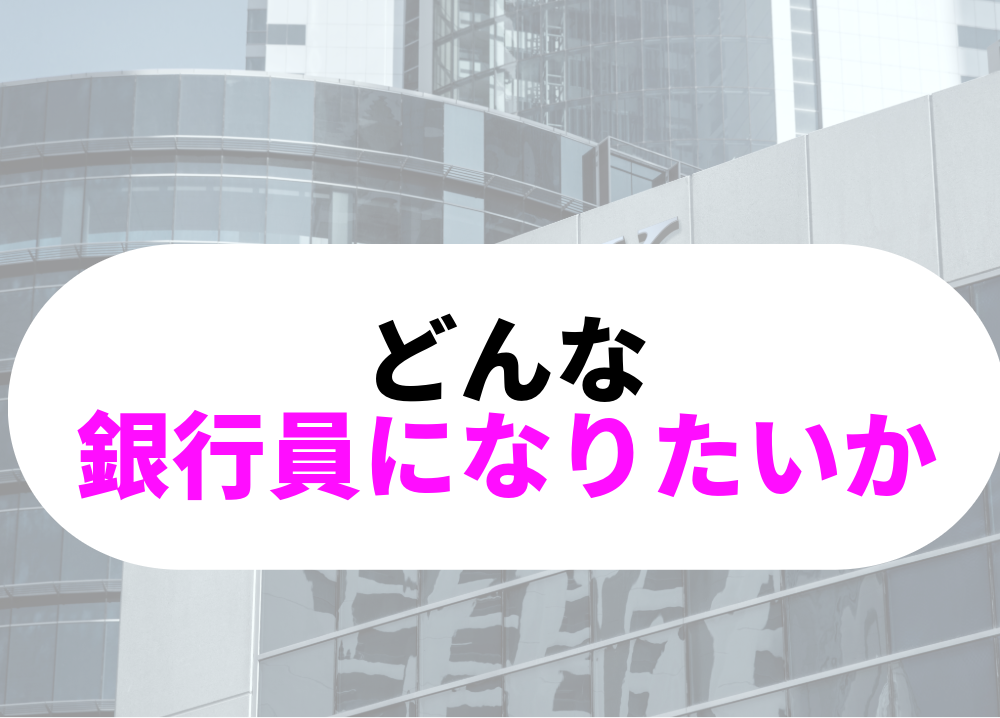 どんな銀行員-1