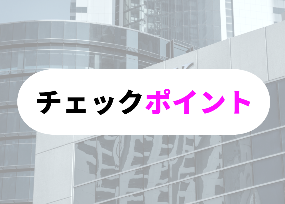 どんな銀行員-2チェックポイント