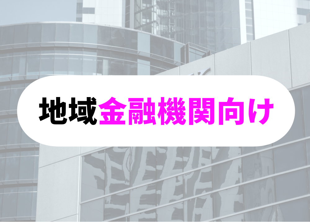 どんな銀行員-5地域の特定金融機関向け