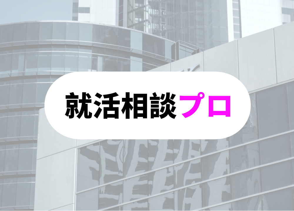 どんな銀行員-7就活相談のプロに相談