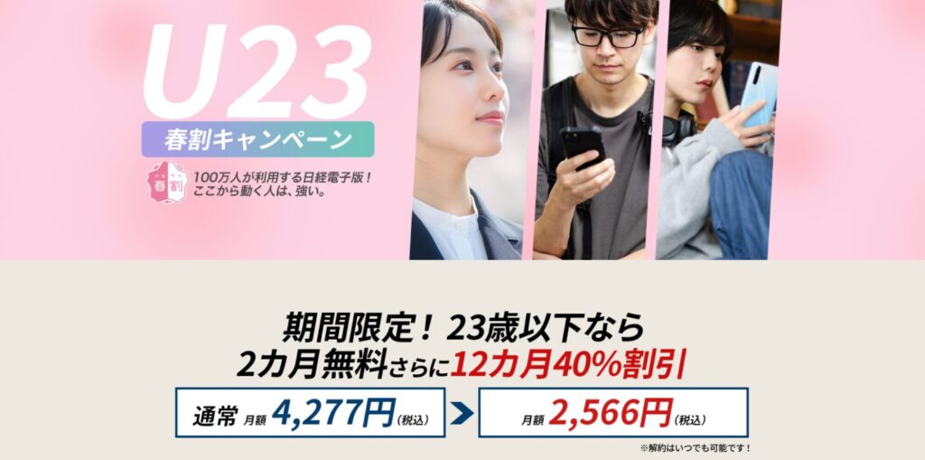 日経新聞　キャンペーン