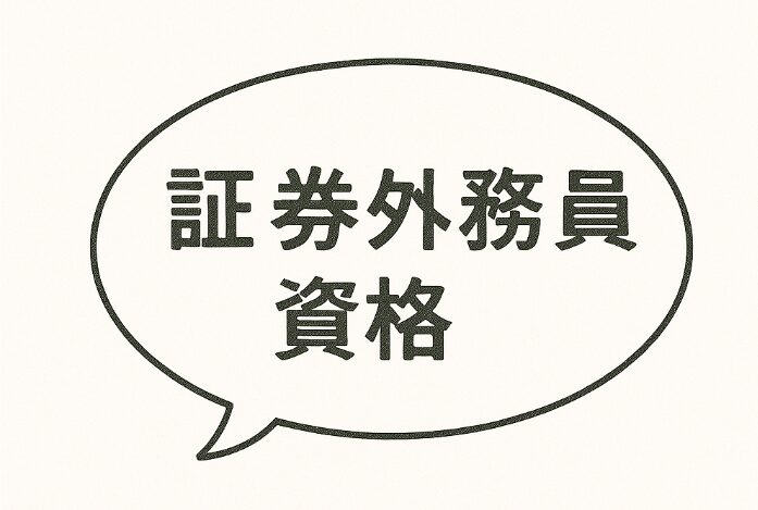 大学生　銀行員　資格