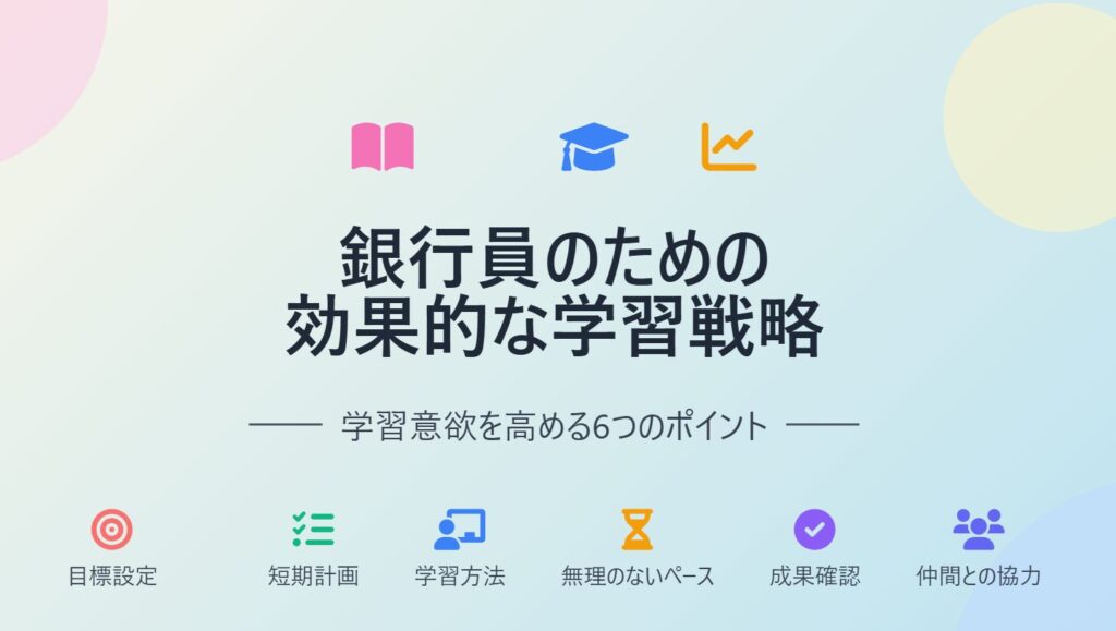 銀行員　勉強嫌い