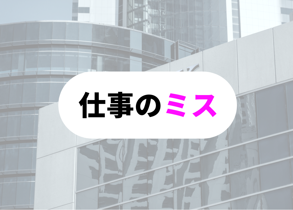 仕事のミスを後で気づく-2