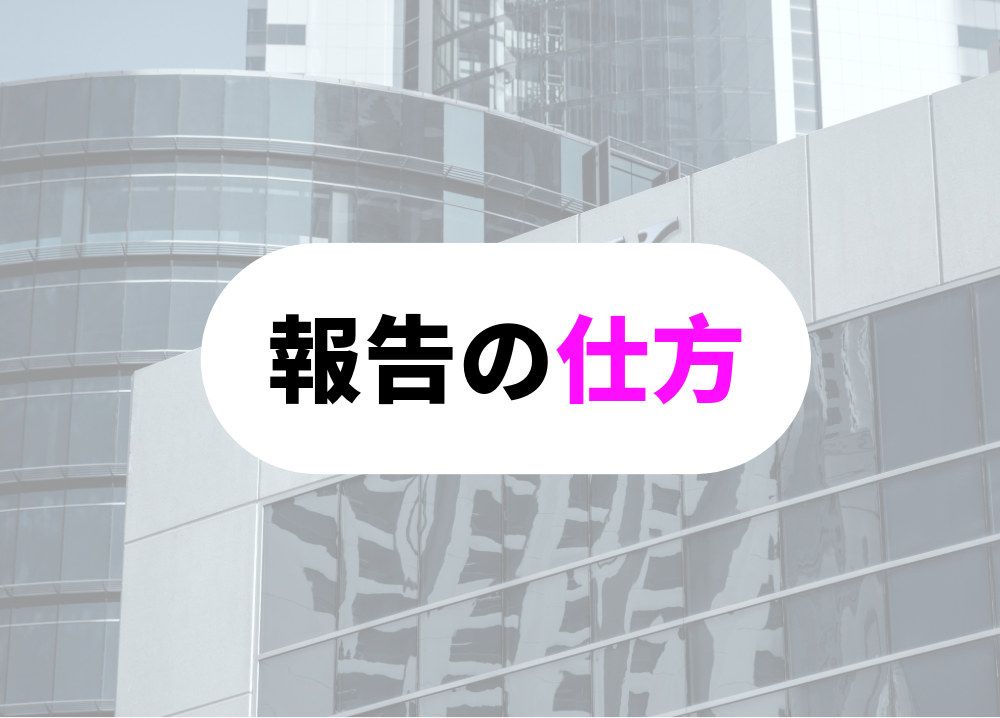 仕事のミスを後で気づいた時の報告の仕方