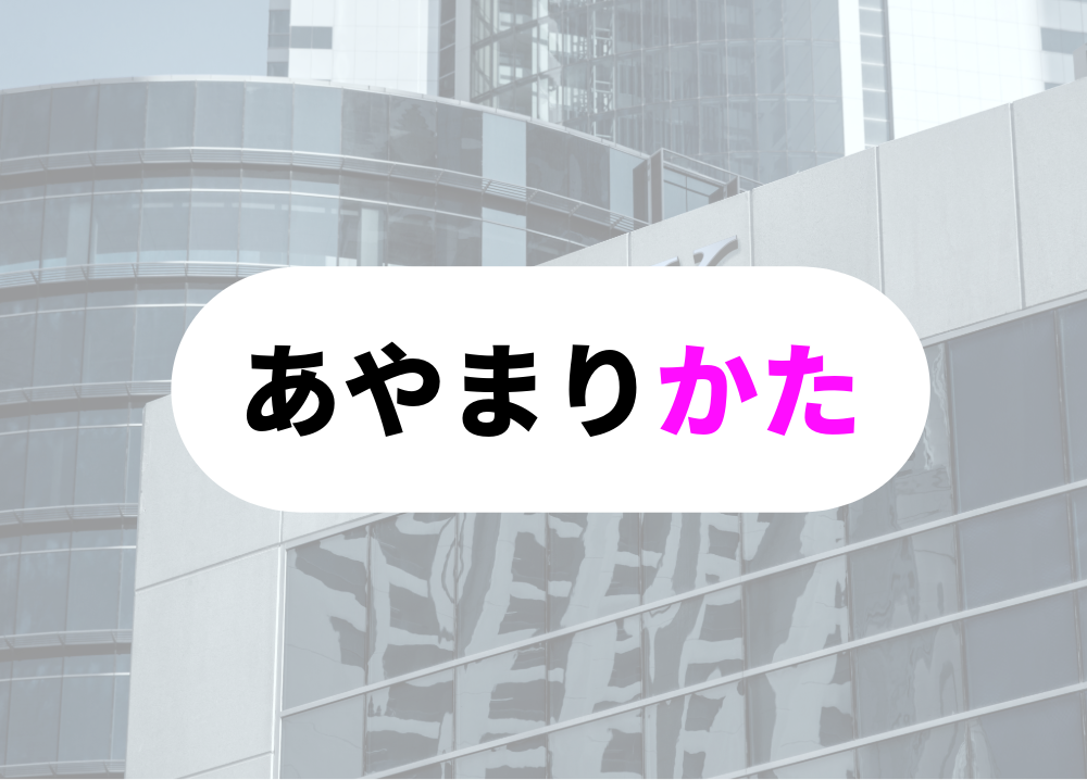 謝罪方法
