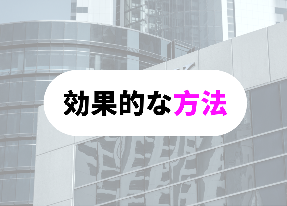 効果的な方法