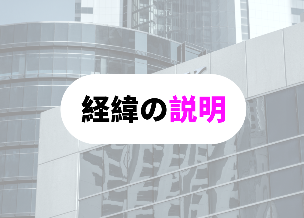 の経緯説明方法