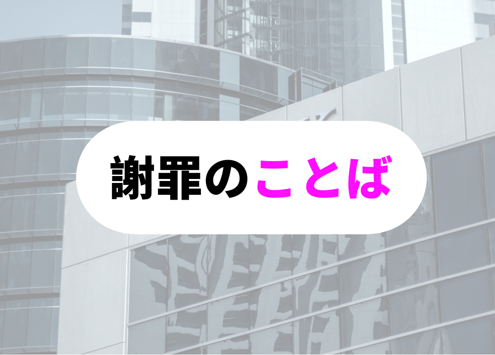 謝罪の言葉
