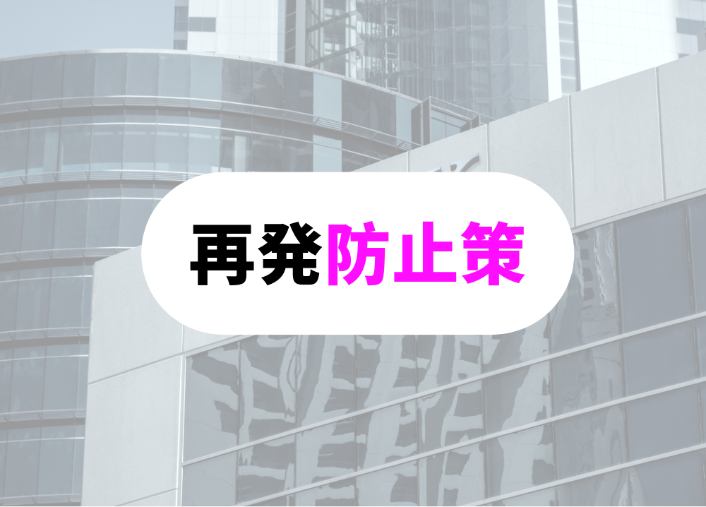再発防止策の考え方