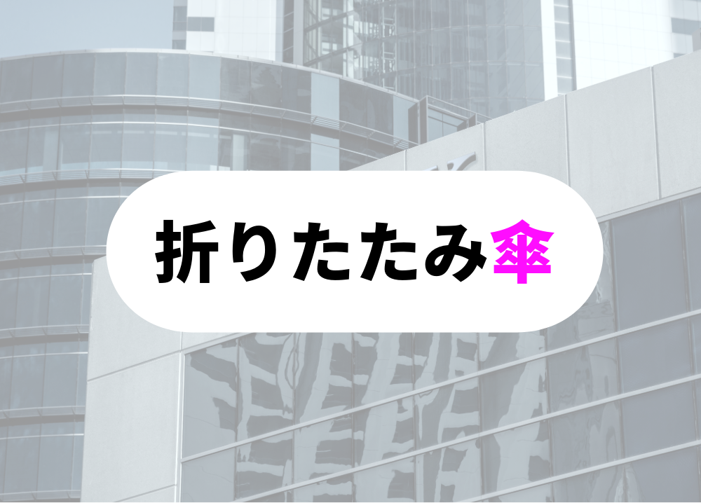営業便利グッズ