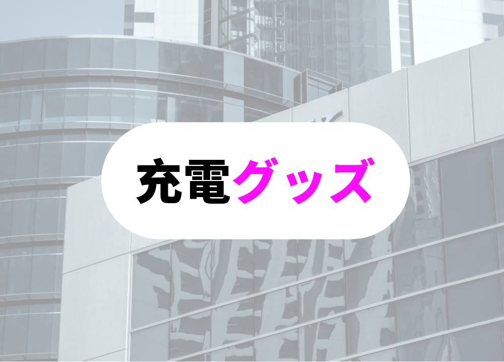 営業便利グッズ　モバイル充電便利グッズ