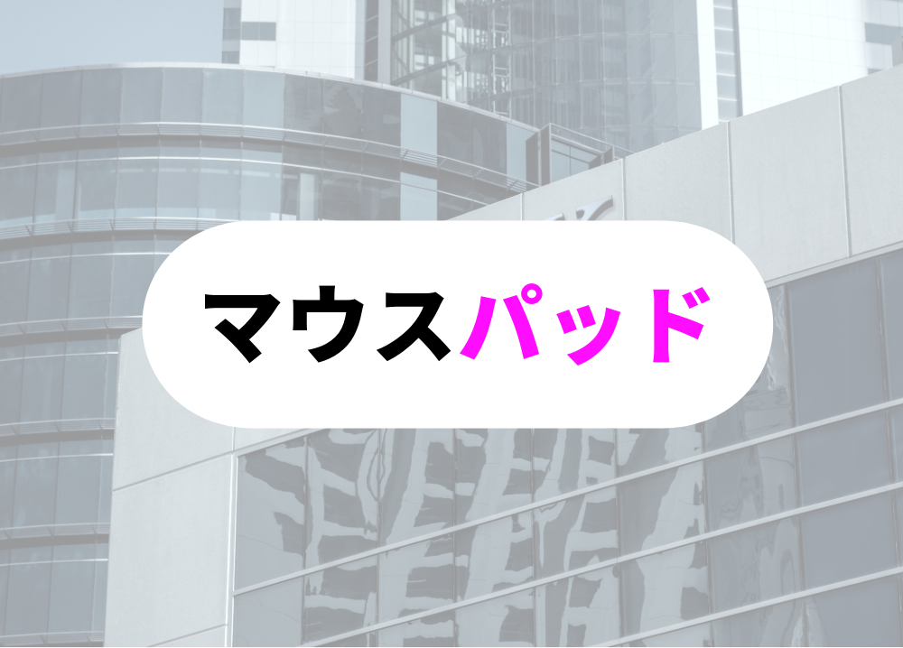 リストレスト　マウスパッド