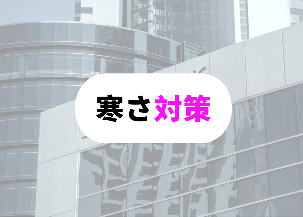 寒い職場対策グッズ