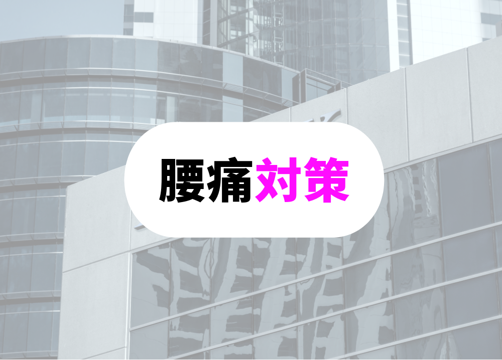 腰痛防止グッズ