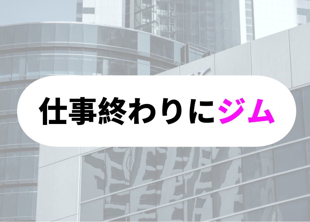 仕事終わりにジム-1