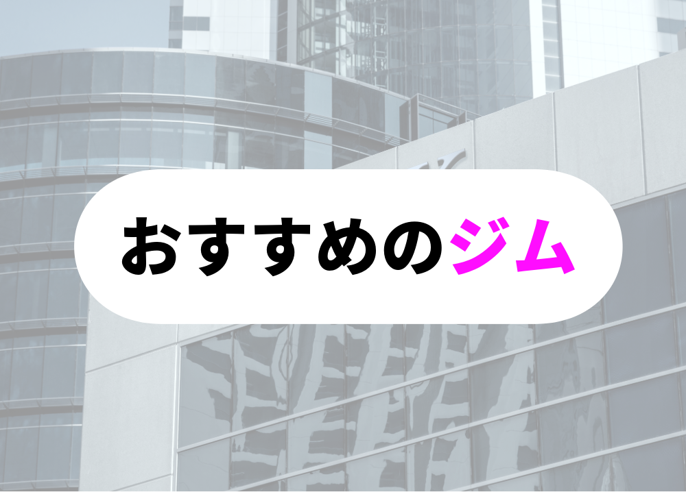 おススメトレーニングジム