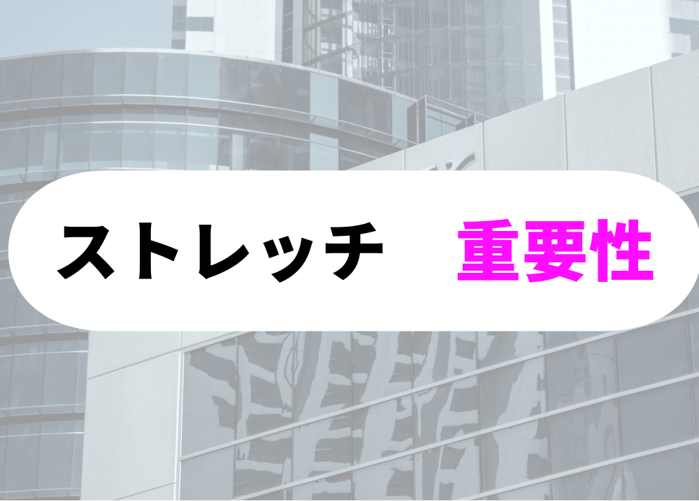 【仕事終わりのジム通いでのストレッチの重要性と効果的な方法】