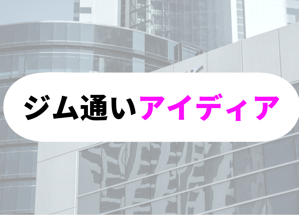 【仕事帰りのジム通いを無理なく続けるアイディア】