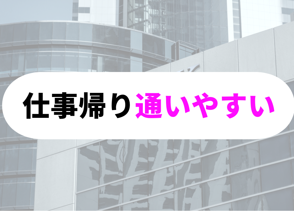仕事帰りでも通いやすいジムの特徴