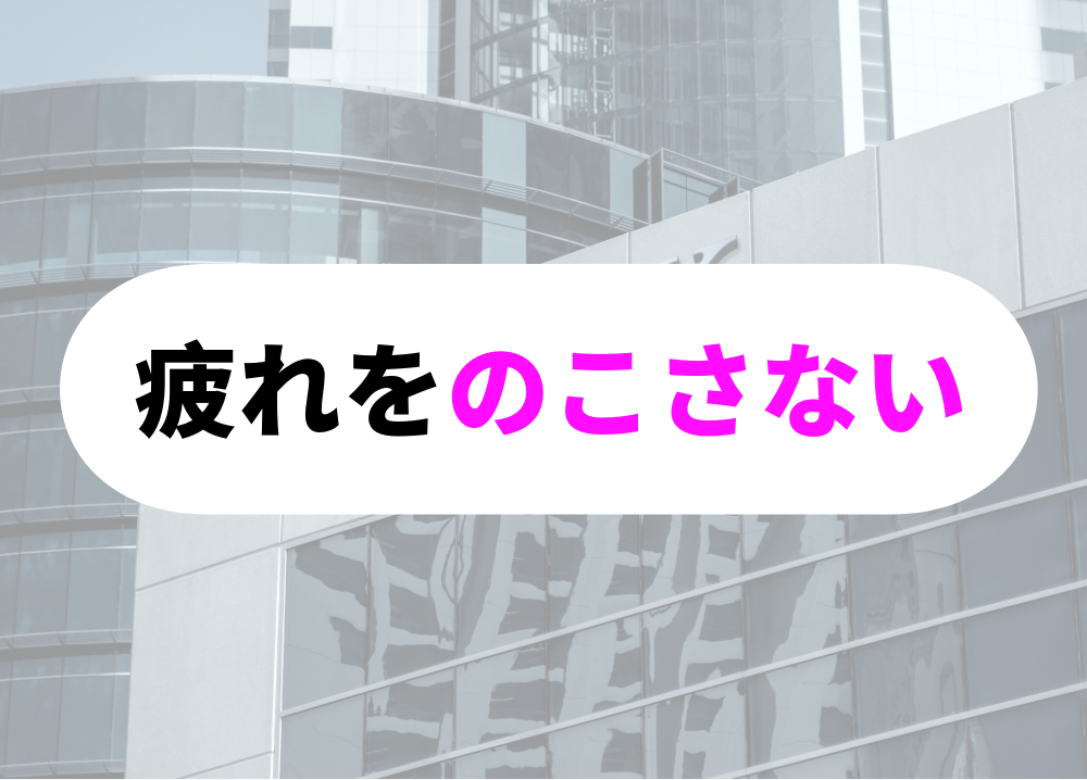 【仕事帰りのジム通いで疲れを残さない方法を解説】