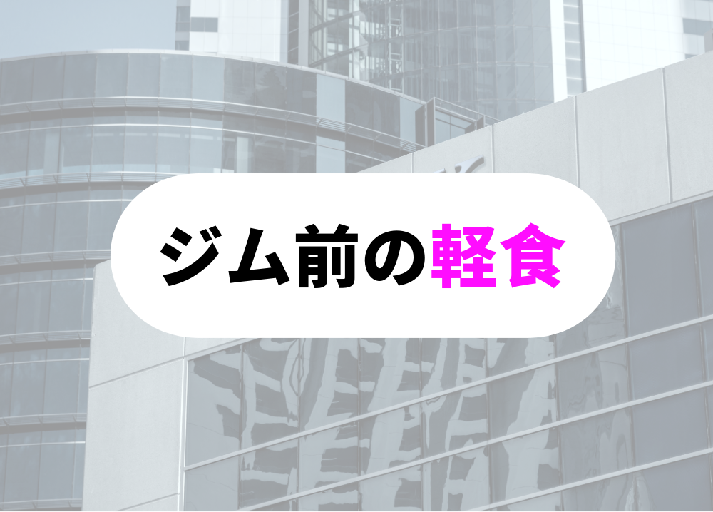 仕事帰りにジムに行く前の軽食