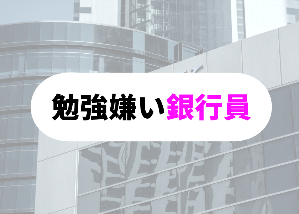 勉強嫌いの銀行員-1